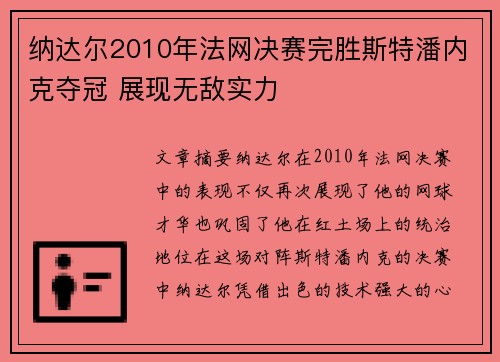 纳达尔2010年法网决赛完胜斯特潘内克夺冠 展现无敌实力 纳达尔2010年法网决赛完胜斯特潘内克夺冠 展现无敌实力