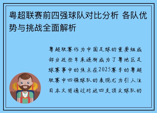 粤超联赛前四强球队对比分析 各队优势与挑战全面解析 粤超联赛前四强球队对比分析 各队优势与挑战全面解析