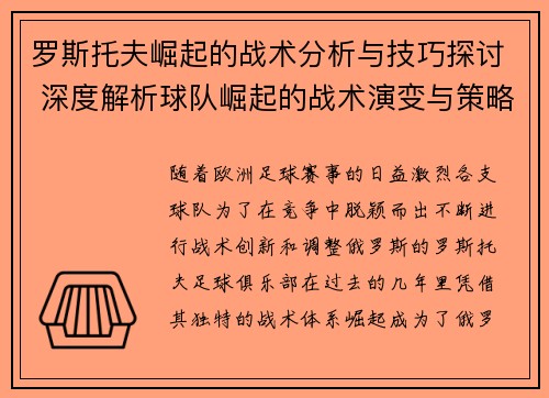 罗斯托夫崛起的战术分析与技巧探讨 深度解析球队崛起的战术演变与策略调整 罗斯托夫崛起的战术分析与技巧探讨 深度解析球队崛起的战术演变与策略调整