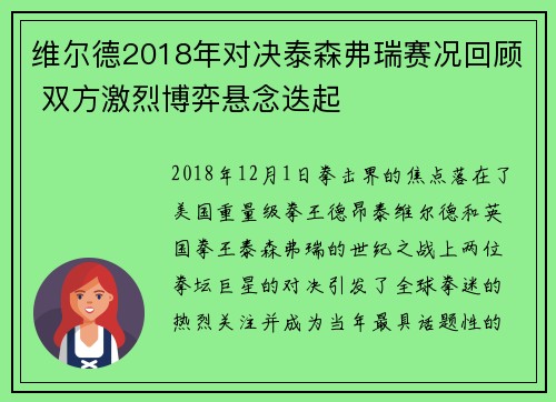 维尔德2018年对决泰森弗瑞赛况回顾 双方激烈博弈悬念迭起 维尔德2018年对决泰森弗瑞赛况回顾 双方激烈博弈悬念迭起