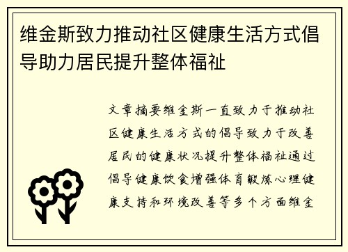 维金斯致力推动社区健康生活方式倡导助力居民提升整体福祉 维金斯致力推动社区健康生活方式倡导助力居民提升整体福祉