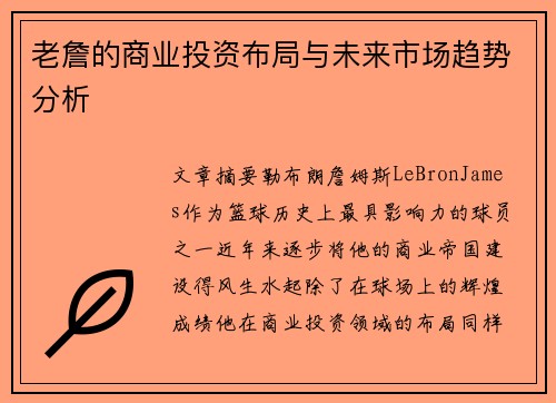 老詹的商业投资布局与未来市场趋势分析 老詹的商业投资布局与未来市场趋势分析