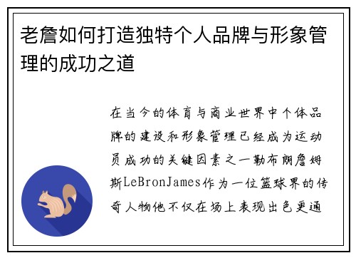 老詹如何打造独特个人品牌与形象管理的成功之道 老詹如何打造独特个人品牌与形象管理的成功之道