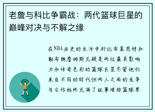 老詹与科比争霸战:两代篮球巨星的巅峰对决与不解之缘 老詹与科比争霸战:两代篮球巨星的巅峰对决与不解之缘