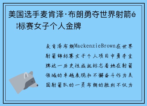 美国选手麦肯泽·布朗勇夺世界射箭锦标赛女子个人金牌 美国选手麦肯泽·布朗勇夺世界射箭锦标赛女子个人金牌