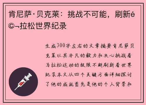 肯尼萨·贝克莱:挑战不可能,刷新马拉松世界纪录 肯尼萨·贝克莱:挑战不可能,刷新马拉松世界纪录