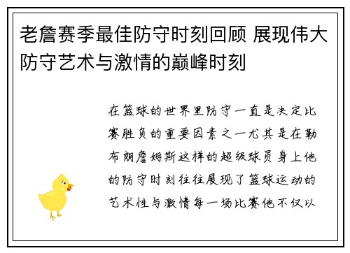 老詹赛季最佳防守时刻回顾 展现伟大防守艺术与激情的巅峰时刻