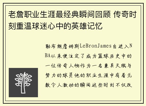 老詹职业生涯最经典瞬间回顾 传奇时刻重温球迷心中的英雄记忆 老詹职业生涯最经典瞬间回顾 传奇时刻重温球迷心中的英雄记忆