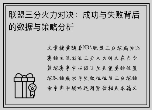 联盟三分火力对决:成功与失败背后的数据与策略分析 联盟三分火力对决:成功与失败背后的数据与策略分析