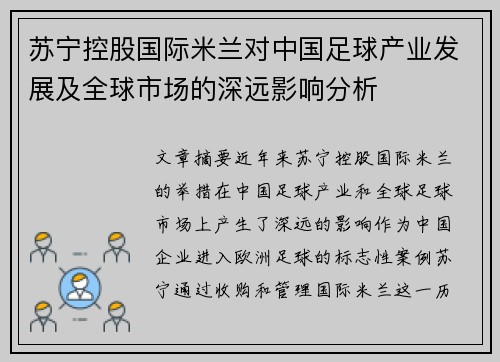 苏宁控股国际米兰对中国足球产业发展及全球市场的深远影响分析 苏宁控股国际米兰对中国足球产业发展及全球市场的深远影响分析