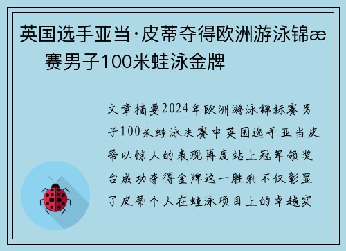 英国选手亚当·皮蒂夺得欧洲游泳锦标赛男子100米蛙泳金牌