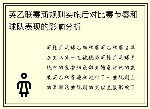 英乙联赛新规则实施后对比赛节奏和球队表现的影响分析 英乙联赛新规则实施后对比赛节奏和球队表现的影响分析