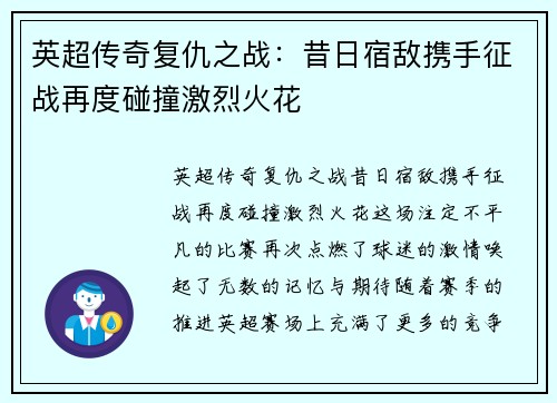 英超传奇复仇之战:昔日宿敌携手征战再度碰撞激烈火花 英超传奇复仇之战:昔日宿敌携手征战再度碰撞激烈火花