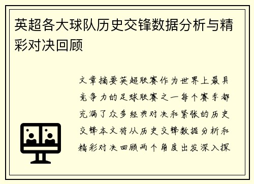 英超各大球队历史交锋数据分析与精彩对决回顾 英超各大球队历史交锋数据分析与精彩对决回顾