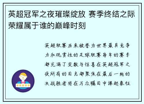 英超冠军之夜璀璨绽放 赛季终结之际荣耀属于谁的巅峰时刻 英超冠军之夜璀璨绽放 赛季终结之际荣耀属于谁的巅峰时刻