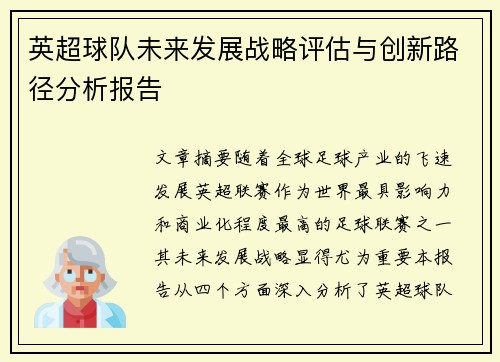 英超球队未来发展战略评估与创新路径分析报告 英超球队未来发展战略评估与创新路径分析报告