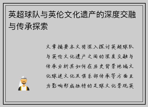 英超球队与英伦文化遗产的深度交融与传承探索 英超球队与英伦文化遗产的深度交融与传承探索