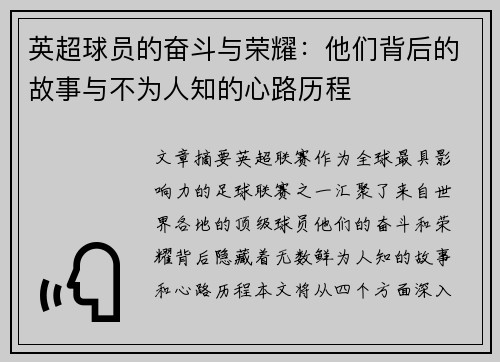 英超球员的奋斗与荣耀:他们背后的故事与不为人知的心路历程 英超球员的奋斗与荣耀:他们背后的故事与不为人知的心路历程