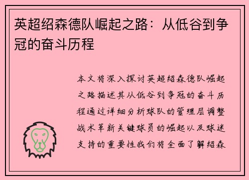 英超绍森德队崛起之路:从低谷到争冠的奋斗历程 英超绍森德队崛起之路:从低谷到争冠的奋斗历程