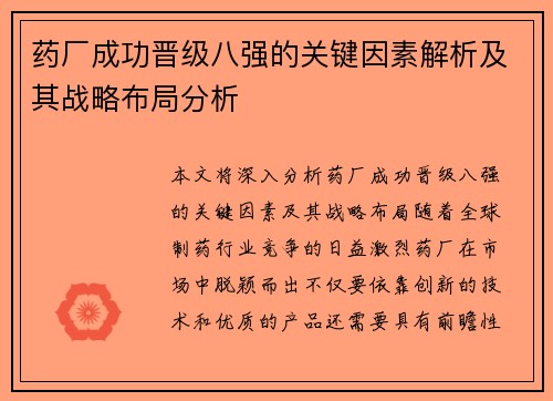 药厂成功晋级八强的关键因素解析及其战略布局分析