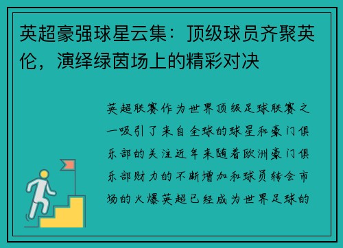 英超豪强球星云集:顶级球员齐聚英伦,演绎绿茵场上的精彩对决 英超豪强球星云集:顶级球员齐聚英伦,演绎绿茵场上的精彩对决