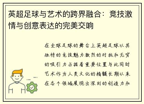 英超足球与艺术的跨界融合:竞技激情与创意表达的完美交响 英超足球与艺术的跨界融合:竞技激情与创意表达的完美交响