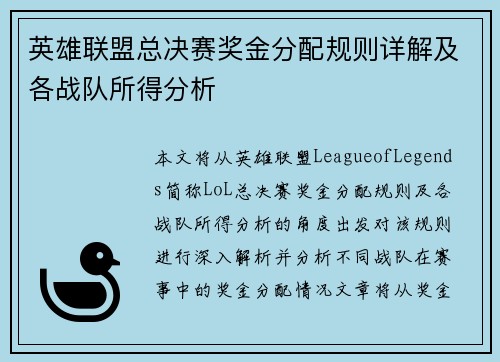 英雄联盟总决赛奖金分配规则详解及各战队所得分析 英雄联盟总决赛奖金分配规则详解及各战队所得分析