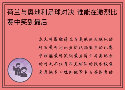 荷兰与奥地利足球对决 谁能在激烈比赛中笑到最后 荷兰与奥地利足球对决 谁能在激烈比赛中笑到最后