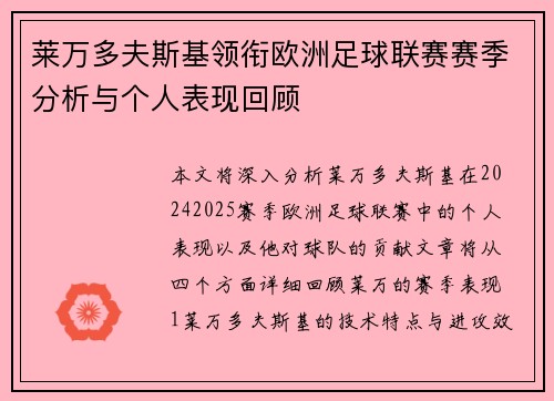 莱万多夫斯基领衔欧洲足球联赛赛季分析与个人表现回顾 莱万多夫斯基领衔欧洲足球联赛赛季分析与个人表现回顾