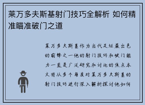 莱万多夫斯基射门技巧全解析 如何精准瞄准破门之道 莱万多夫斯基射门技巧全解析 如何精准瞄准破门之道