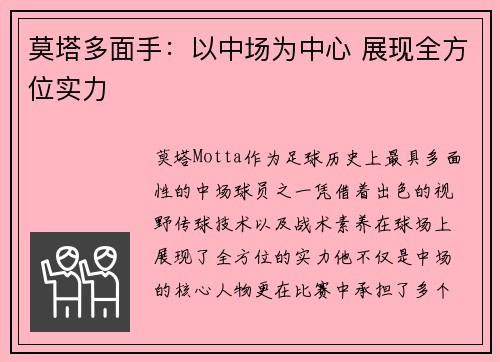 莫塔多面手:以中场为中心 展现全方位实力 莫塔多面手:以中场为中心 展现全方位实力
