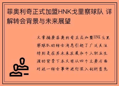 菲奥利奇正式加盟HNK戈里察球队 详解转会背景与未来展望 菲奥利奇正式加盟HNK戈里察球队 详解转会背景与未来展望