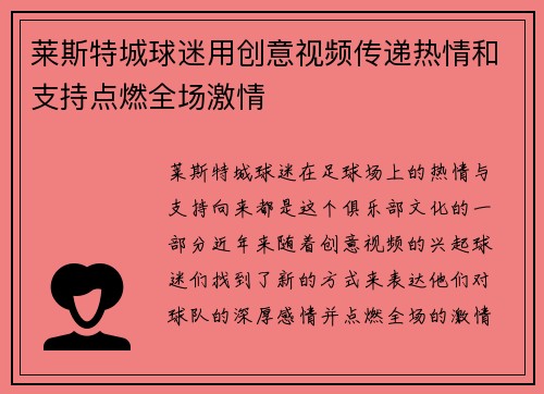 莱斯特城球迷用创意视频传递热情和支持点燃全场激情 莱斯特城球迷用创意视频传递热情和支持点燃全场激情