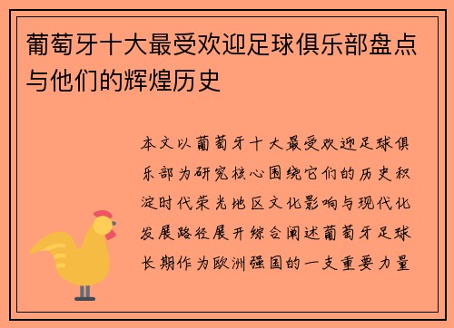 葡萄牙十大最受欢迎足球俱乐部盘点与他们的辉煌历史 葡萄牙十大最受欢迎足球俱乐部盘点与他们的辉煌历史