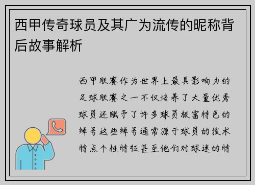 西甲传奇球员及其广为流传的昵称背后故事解析