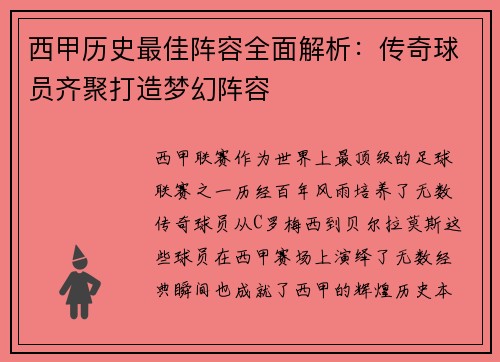 西甲历史最佳阵容全面解析:传奇球员齐聚打造梦幻阵容 西甲历史最佳阵容全面解析:传奇球员齐聚打造梦幻阵容