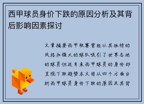 西甲球员身价下跌的原因分析及其背后影响因素探讨 西甲球员身价下跌的原因分析及其背后影响因素探讨