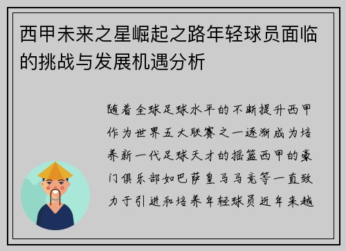 西甲未来之星崛起之路年轻球员面临的挑战与发展机遇分析 西甲未来之星崛起之路年轻球员面临的挑战与发展机遇分析