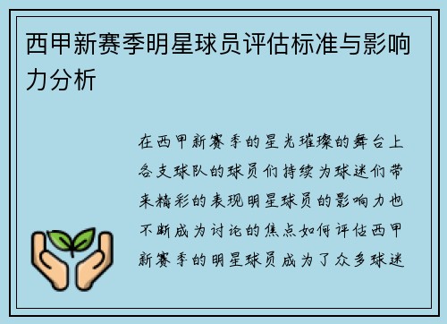 西甲新赛季明星球员评估标准与影响力分析 西甲新赛季明星球员评估标准与影响力分析