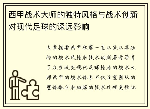 西甲战术大师的独特风格与战术创新对现代足球的深远影响