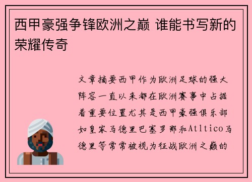 西甲豪强争锋欧洲之巅 谁能书写新的荣耀传奇