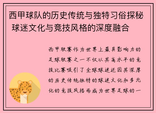 西甲球队的历史传统与独特习俗探秘 球迷文化与竞技风格的深度融合
