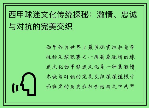 西甲球迷文化传统探秘：激情、忠诚与对抗的完美交织