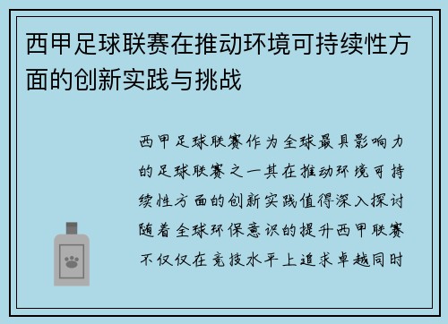 西甲足球联赛在推动环境可持续性方面的创新实践与挑战