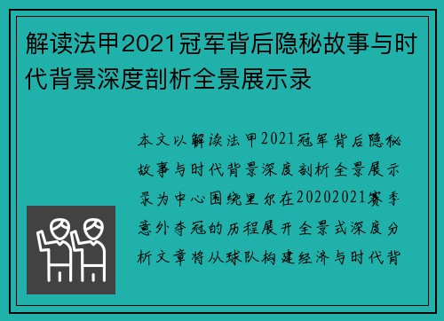 解读法甲2021冠军背后隐秘故事与时代背景深度剖析全景展示录