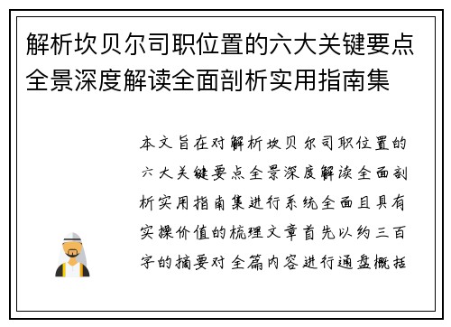 解析坎贝尔司职位置的六大关键要点全景深度解读全面剖析实用指南集