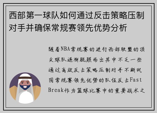 西部第一球队如何通过反击策略压制对手并确保常规赛领先优势分析
