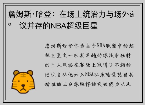 詹姆斯·哈登：在场上统治力与场外争议并存的NBA超级巨星