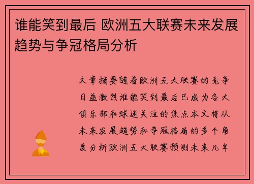 谁能笑到最后 欧洲五大联赛未来发展趋势与争冠格局分析
