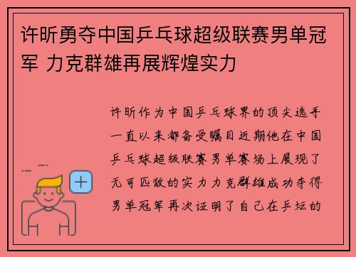 许昕勇夺中国乒乓球超级联赛男单冠军 力克群雄再展辉煌实力